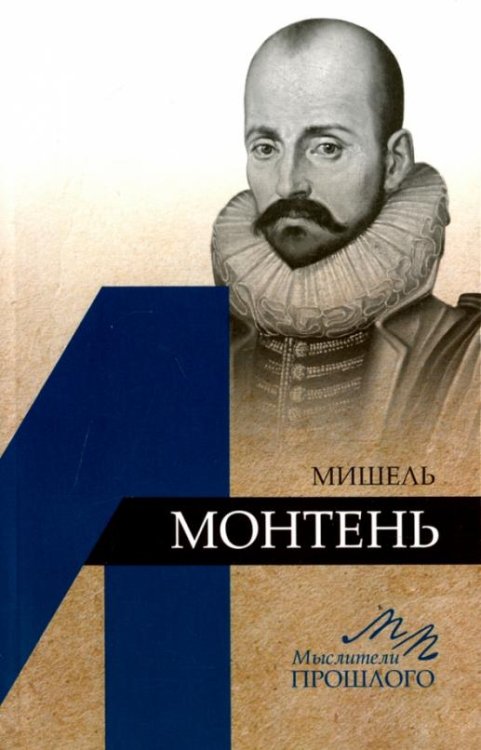 Обложка книги «Мишель Монтень» — Дьяков А.В., ISBN 9785020396272