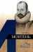 Обложка книги «Мишель Монтень» — Дьяков А.В., ISBN 9785020396272