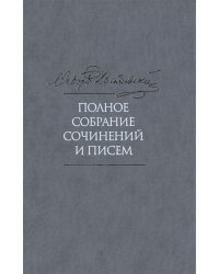 Достоевский Ф.М. Полное собрание сочинений и писем. В 35 томах. Том 3. Село Степанчиково и его обитатели. Униженные и оскорбленные. Наброски и планы. 1859-1860