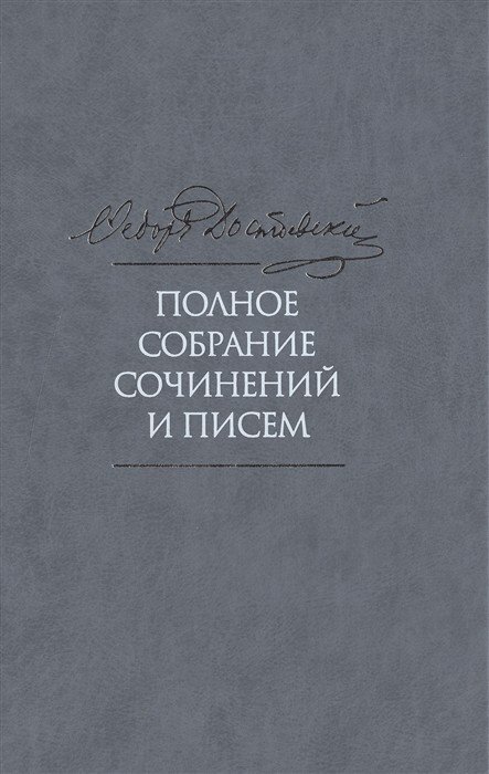  Полное собрание сочинений и писем. В 35 томах. Том 3. Село Степанчиково и его обитатели. Униженные и оскорбленные. Наброски и планы. 1859-1860