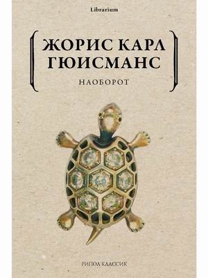 Librarium Наоборот