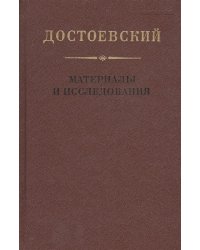 Достоевский. Материалы и исследования. Том 16
