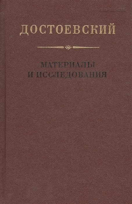 Достоевский. Материалы и исследования. Том 16