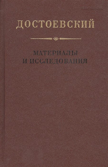Достоевский. Материалы и исследования. Том 17