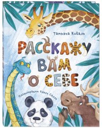 Расскажу вам о себе