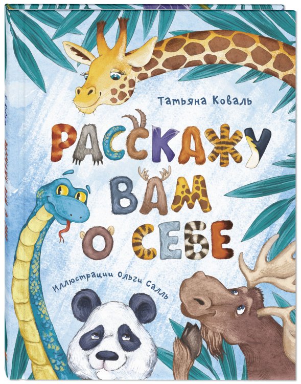 Обложка книги «Расскажу вам о себе» — Коваль Т.Л., ISBN 9785919219347