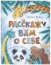 Обложка книги «Расскажу вам о себе» — Коваль Т.Л., ISBN 9785919219347