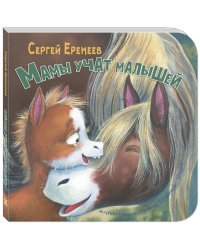 Мамы учат малышей