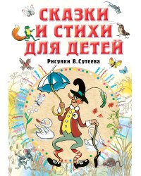 Сказки и стихи для детей. Рисунки В. Сутеева 