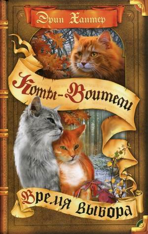 Обложка книги «Время выбора» — Хантер Эрин, ISBN 9785996365876