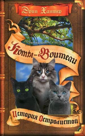 Нерассказанные истории. История Остролистой