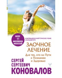 Заочное лечение. Для тех, кто на Пути к Познанию и Здоровью