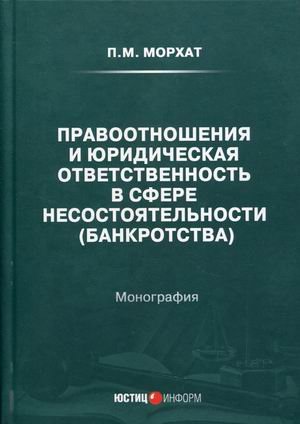 Правоотношения и юридическая ответственность в сфере несостоятельности (банкротства). Монография