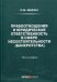 Правоотношения и юридическая ответственность в сфере несостоятельности (банкротства). Монография