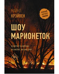Шоу марионеток