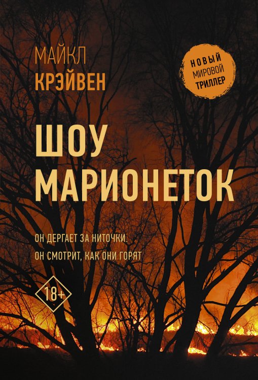 Обложка книги «Шоу марионеток» — Крэйвен М., ISBN 9785171363253