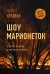 Обложка книги «Шоу марионеток» — Крэйвен М., ISBN 9785171363253