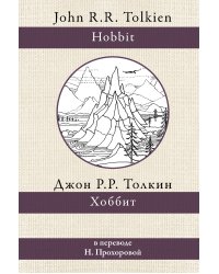 Хоббит