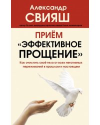 Прием "Эффективное прощение". Как очистить свое тело от всех негативных переживаний в прошлом и нас.