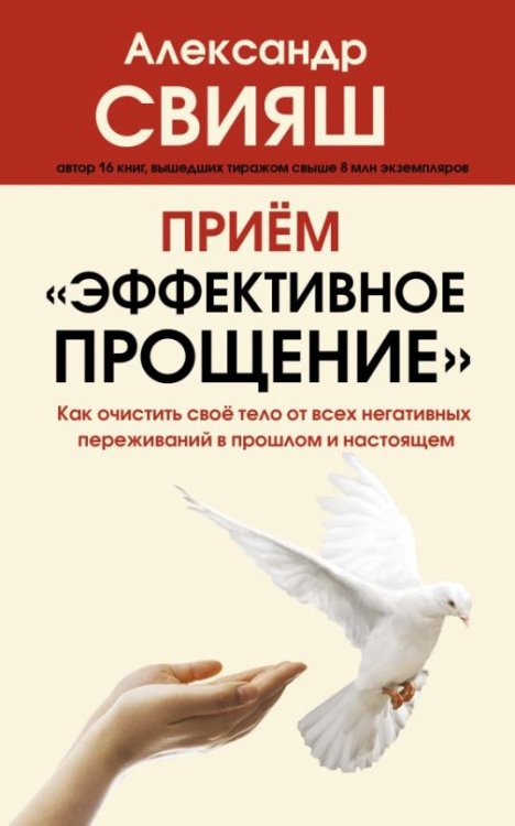 Прием "Эффективное прощение". Как очистить свое тело от всех негативных переживаний в прошлом и нас.