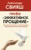 Прием "Эффективное прощение". Как очистить свое тело от всех негативных переживаний в прошлом и нас.