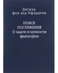 Поиск постижения. О задаче и ценности философии