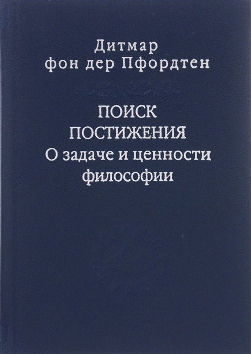 Поиск постижения. О задаче и ценности философии