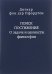 Поиск постижения. О задаче и ценности философии