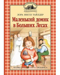 Маленький домик в Больших Лесах