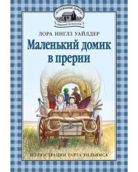 Маленький домик в прерии