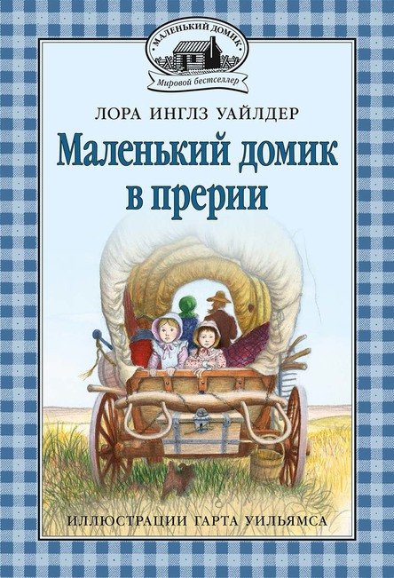 Обложка книги «Маленький домик в прерии» — Инглз Уайлдер Лора, ISBN 9785000414231