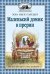 Обложка книги «Маленький домик в прерии» — Инглз Уайлдер Лора, ISBN 9785000414231