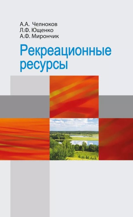 Рекреационные ресурсы. Учебное пособие