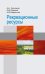 Рекреационные ресурсы. Учебное пособие
