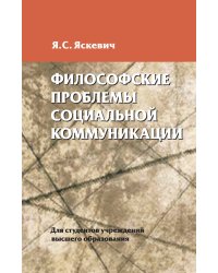 Философские проблемы социальной коммуникации