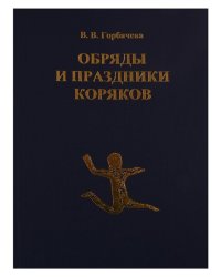Обряды и праздники коряков