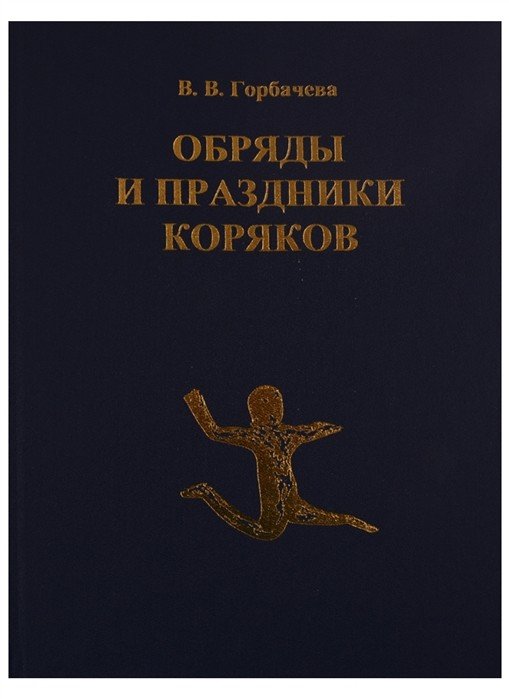 Обряды и праздники коряков