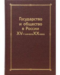 Государство и общество в России XV-начала XX века: Сборник статей памяти Николая Евгеньевича Носова