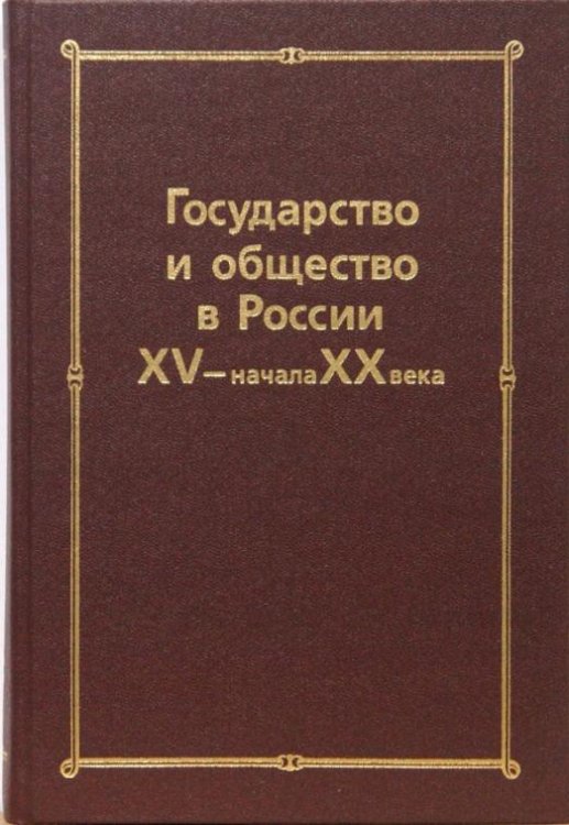 Обложка книги «Государство и общество в России XV-начала XX века: Сборник статей памяти Николая Евгеньевича Носова», ISBN 9785020264656