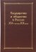 Обложка книги «Государство и общество в России XV-начала XX века: Сборник статей памяти Николая Евгеньевича Носова», ISBN 9785020264656