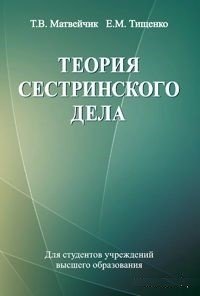 Теория сестринского дела. Учебное пособие