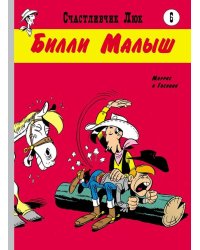 Билли Малыш