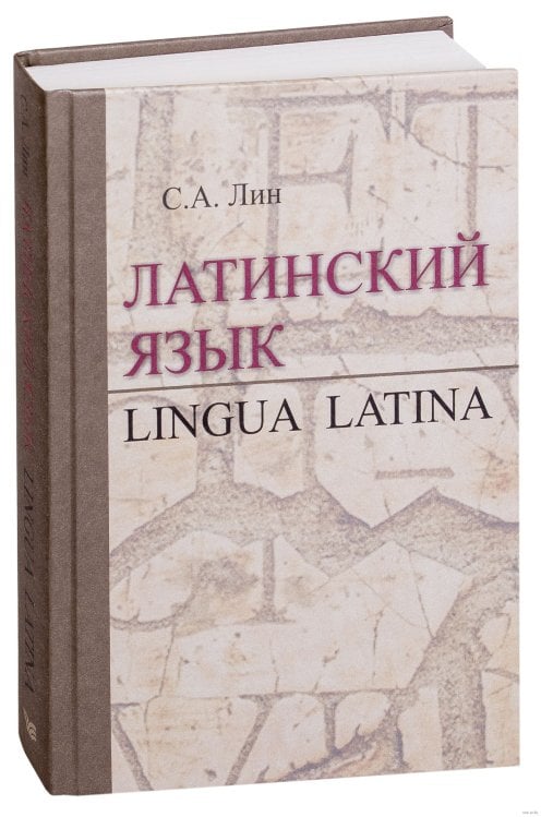 Латинский язык. Учебник