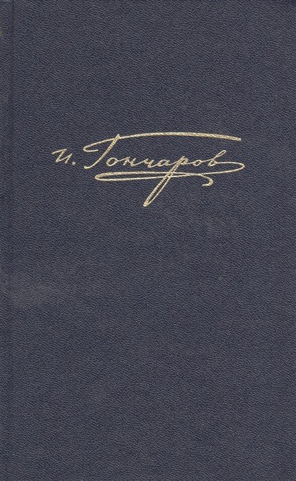 Полное собрание сочинений и писем в двадцати томах. Том пятый. Обломов. Роман в 4-х частях (рукописные редакции)