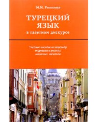 Турецкий язык в газетном дискурсе: учебное пособие по переводу