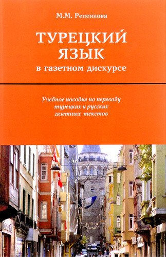 Турецкий язык в газетном дискурсе: учебное пособие по переводу