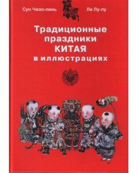 Традиционные праздники Китая в иллюстрациях