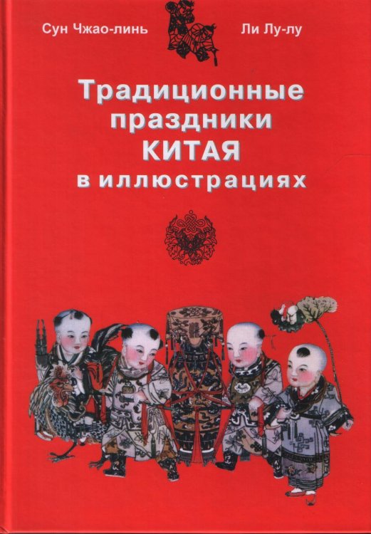 Традиционные праздники Китая в иллюстрациях