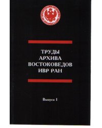 Труды востоковедов в годы блокады Ленинграда (1941-1944). Выпуск 1