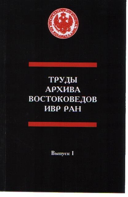 Труды востоковедов в годы блокады Ленинграда (1941-1944). Выпуск 1